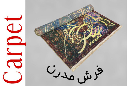 فرش مدرن چـلــه