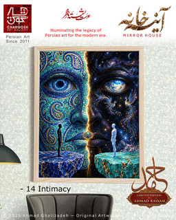 نقاشی تلفیقی مفهومی تک نسخه محرمیت (Intimacy) اثر چهاردهم از مجموعه آینه خانه اثر احمد قلیزاده ( رسام ) از گالری چارگوش